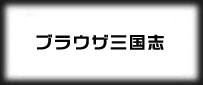 ブラウザ三国志(hangame)
