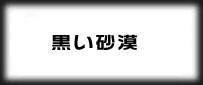 黒い砂漠 rmt|Black Desert rmt