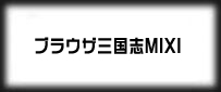 ブラウザ三国志(MIXI)