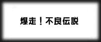 爆走！不良伝説(バクデン) rmt