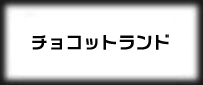 チョコットランド rmt|Chocotto rmt