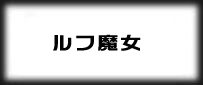 ルフランの地下迷宮と魔女ノ旅団 （ダウンロード版）