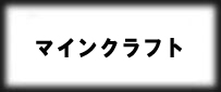 マインクラフト(Minecraft)