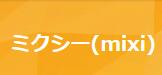 ミクシー(mixi)