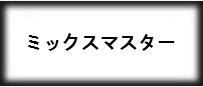 ミックスマスター