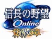 信長の野望オンライン