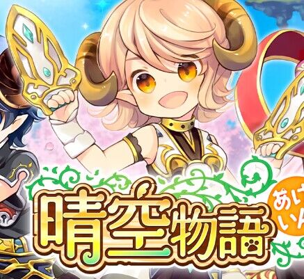 晴空物語 あげいん！